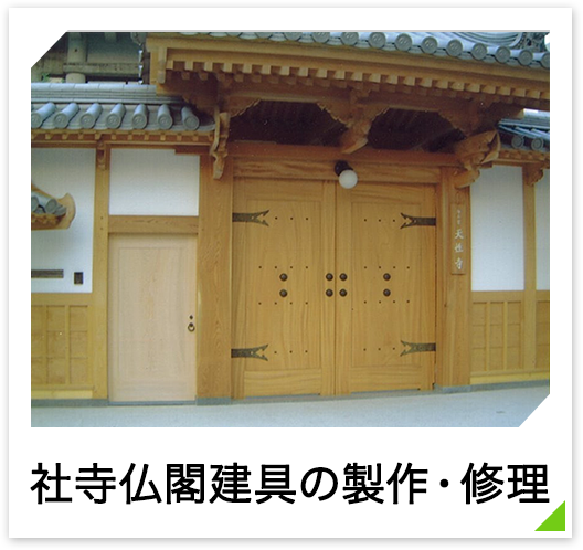 社寺仏閣建具の製作・修理